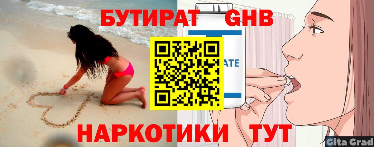 БУТИРАТ GHB Псков