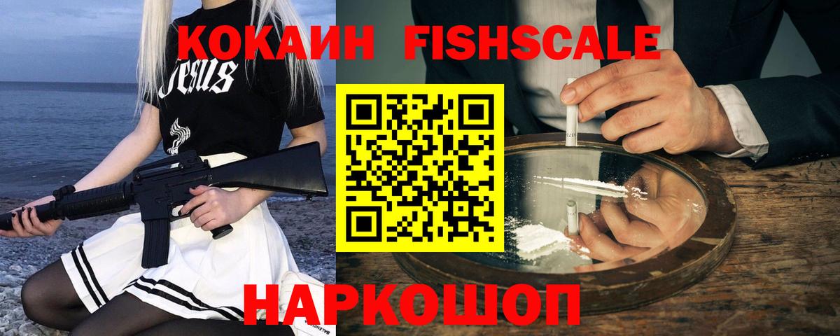даркнет сайт  Вход с VPN  Псков  COCAIN Fish Scale 