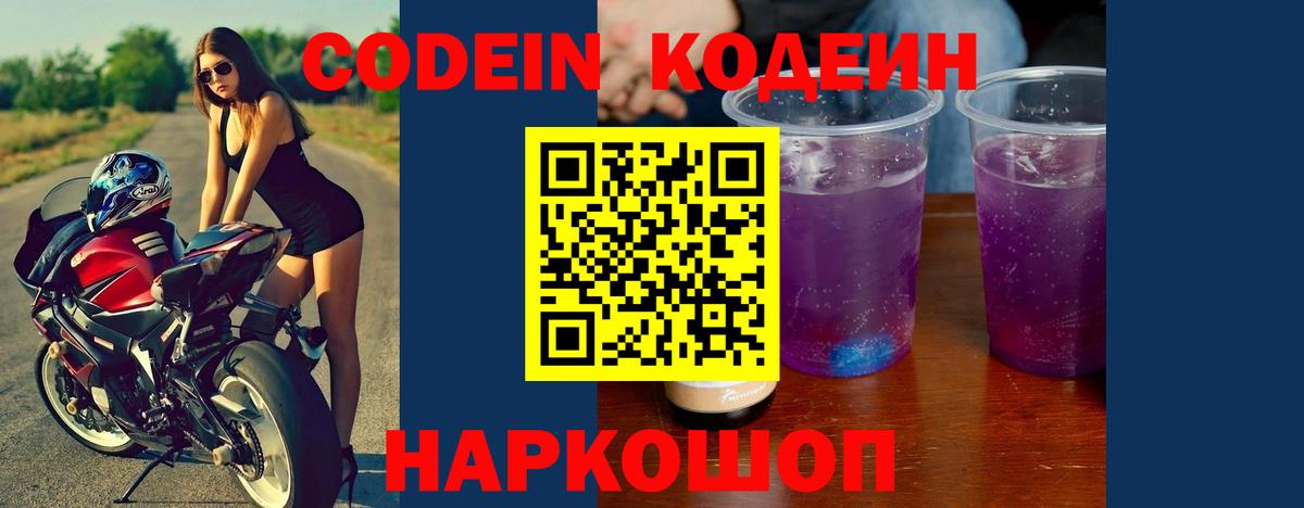 Псков  Codein Purple Drank  Вход с VPN  Кодеин напиток Lean (лин) 